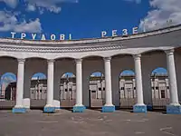 Entrance to the Labor Reserves Stadium