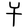 Small Seal Script character