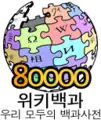 80 000 articles on the Korean Wikipedia (2008)