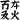 .mw-parser-output .script-Kits{font-family:"Khitan Small Linear","Noto Serif Khitan Small Script"}𘬜‎.mw-parser-output .script-Kits{font-family:"Khitan Small Linear","Noto Serif Khitan Small Script"}𘭪‎.mw-parser-output .script-Kits{font-family:"Khitan Small Linear","Noto Serif Khitan Small Script"}𘲚‎.mw-parser-output .script-Kits{font-family:"Khitan Small Linear","Noto Serif Khitan Small Script"}𘱪‎