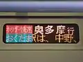 Holiday Rapid Okutama side LED display