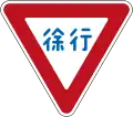 Slow down (In Japanese Only, phased out in 2017)