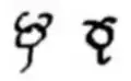 The symbol for Mercury in late Classical (4th c.) and medieval Byzantine (11th c.) manuscripts