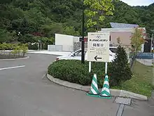 The entrance to the carpark of the Pirka Kotan Museum.