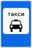 5.15 Parking place for passenger taxis