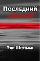 Name:Последний Закат Author:     Eli Shechtman  Translator : Alma Shin Language: Russian Date:    2008ISBN 965-90910-0-1