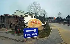 Entrance of Tingqian Town