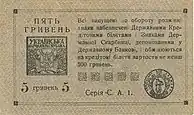 1919 5 Hryvnia banknote, back