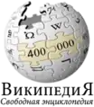 400 000 articles on the Russian Wikipedia (2009)